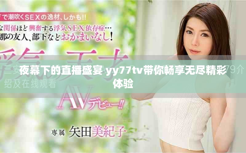 夜幕下的直播盛宴 yy77tv帶你暢享無(wú)盡精彩體驗(yàn)