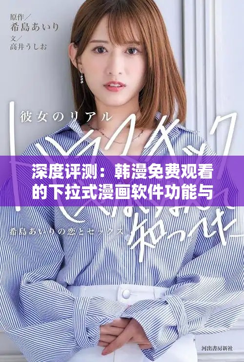 深度評(píng)測(cè)：韓漫免費(fèi)觀看的下拉式漫畫軟件功能與用戶體驗(yàn)分析