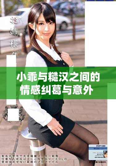 小乖與糙漢之間的情感糾葛與意外 romance 小說(shuō)探秘