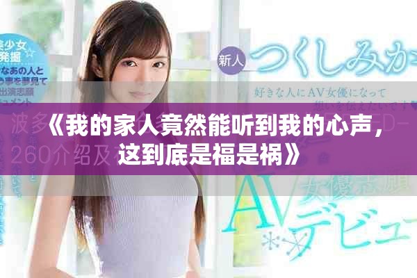《我的家人竟然能聽到我的心聲，這到底是福是禍》
