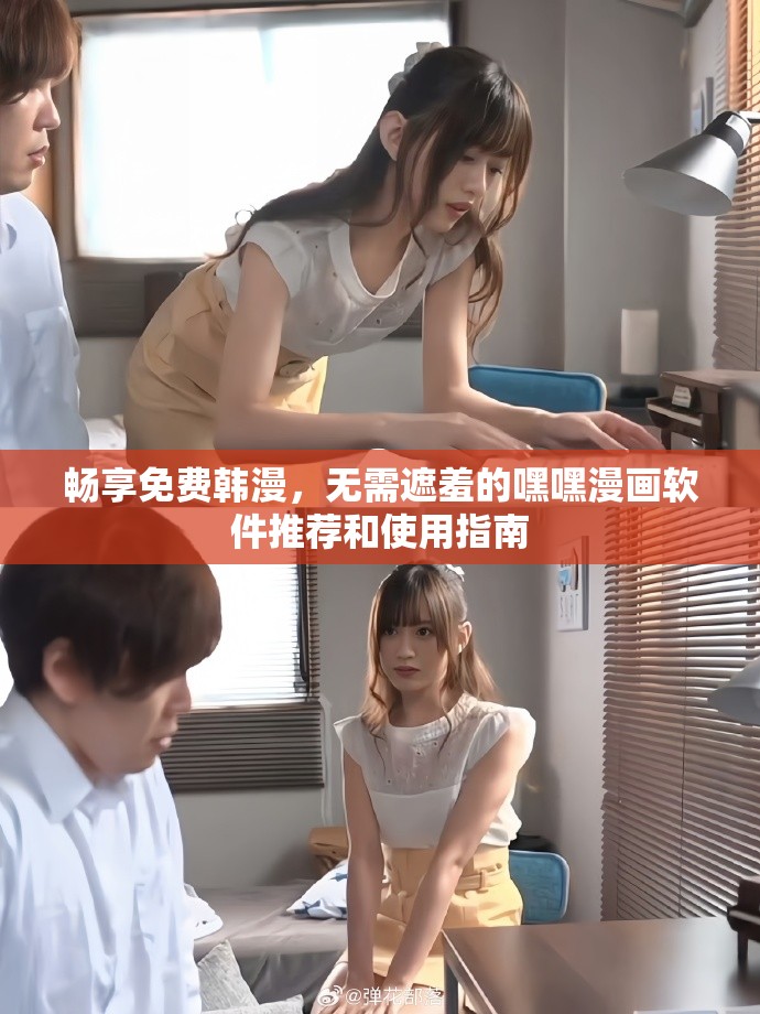 暢享免費韓漫，無需遮羞的嘿嘿漫畫軟件推薦和使用指南