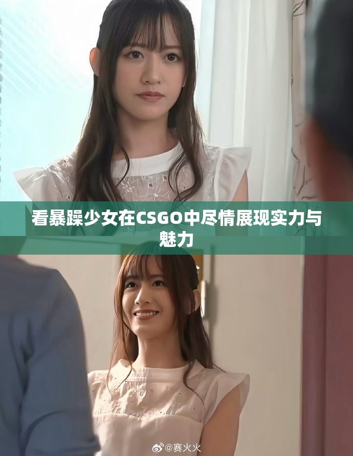 看暴躁少女在CSGO中盡情展現實力與魅力