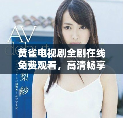 黃雀電視劇全劇在線免費(fèi)觀看，高清暢享精彩劇情