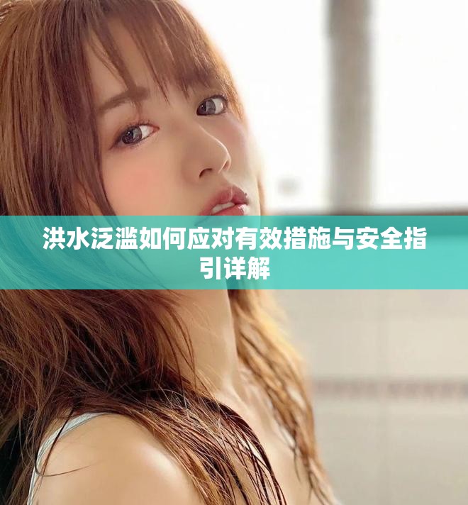 洪水泛濫如何應對有效措施與安全指引詳解