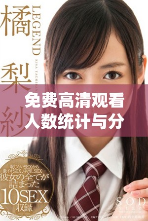 免費高清觀看人數統(tǒng)計與分析的最佳在線平臺大揭秘