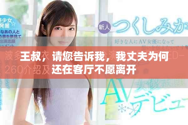 王叔，請您告訴我，我丈夫為何還在客廳不愿離開
