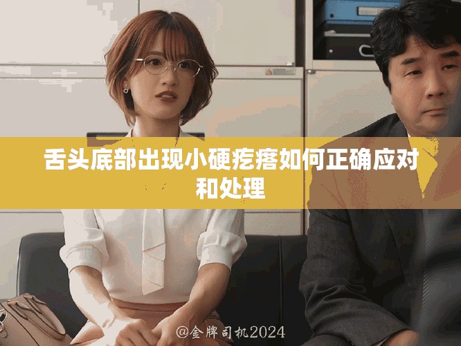 舌頭底部出現(xiàn)小硬疙瘩如何正確應(yīng)對(duì)和處理