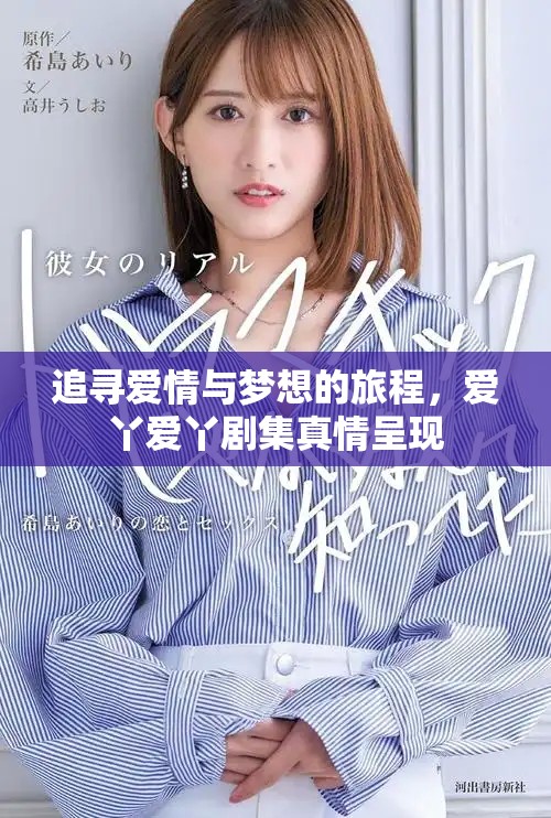 追尋愛情與夢想的旅程，愛丫愛丫劇集真情呈現(xiàn)