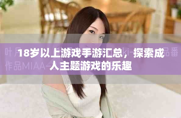 18歲以上游戲手游匯總，探索成人主題游戲的樂(lè)趣