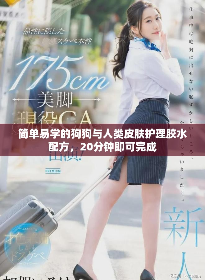 簡單易學的狗狗與人類皮膚護理膠水配方，20分鐘即可完成