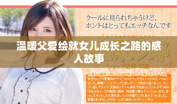 溫暖父愛繪就女兒成長(zhǎng)之路的感人故事