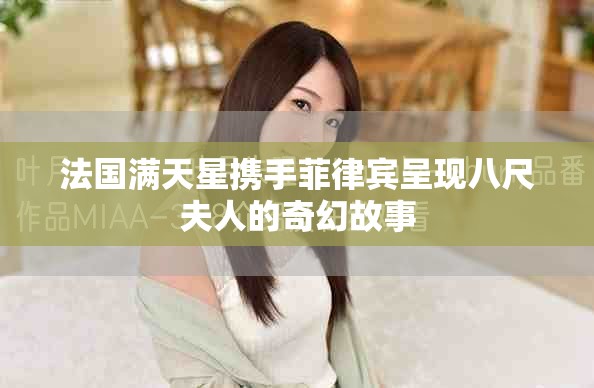 法國滿天星攜手菲律賓呈現(xiàn)八尺夫人的奇幻故事