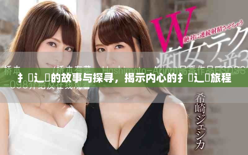 扌喿辶畐的故事與探尋，揭示內(nèi)心的扌喿辶畐旅程