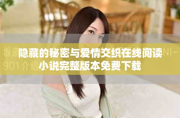 隱藏的秘密與愛(ài)情交織在線閱讀小說(shuō)完整版本免費(fèi)下載
