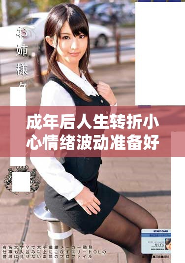 成年后人生轉(zhuǎn)折小心情緒波動(dòng)準(zhǔn)備好紙巾應(yīng)對(duì)挑戰(zhàn)