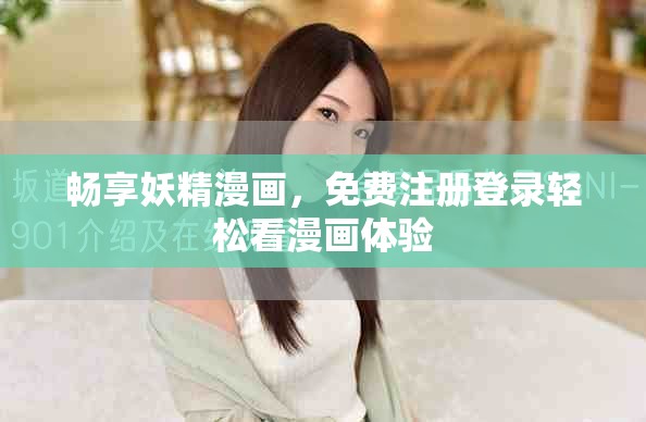 暢享妖精漫畫，免費注冊登錄輕松看漫畫體驗