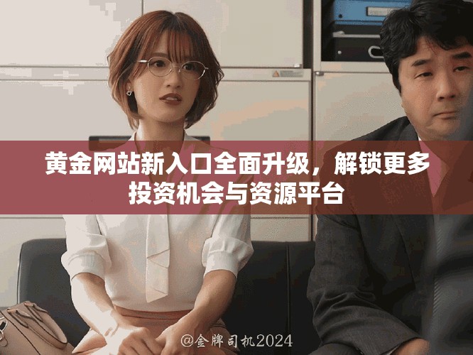 黃金網站新入口全面升級，解鎖更多投資機會與資源平臺