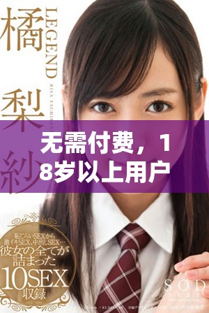 無需付費，18歲以上用戶可免費看電視劇的推薦平臺