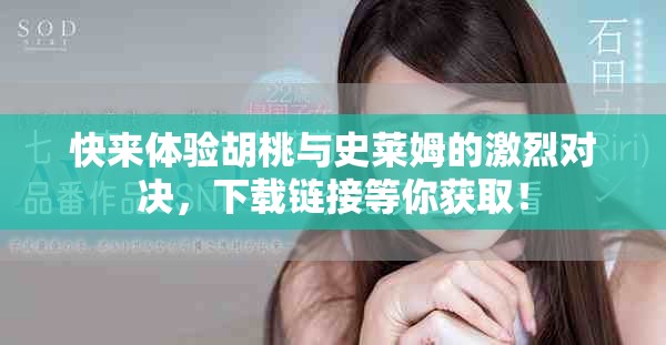 快來體驗胡桃與史萊姆的激烈對決，下載鏈接等你獲??！