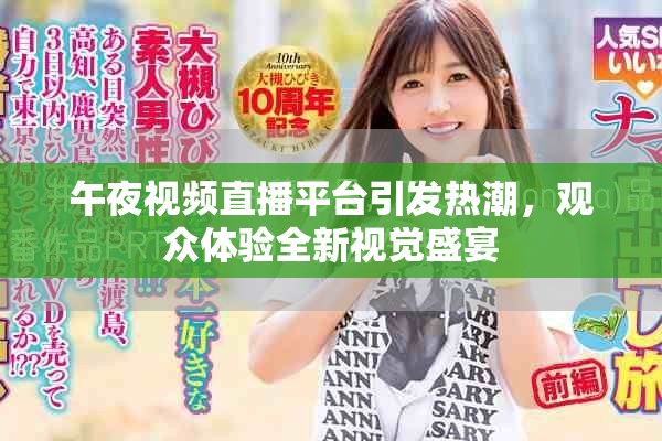 午夜視頻直播平臺(tái)引發(fā)熱潮，觀眾體驗(yàn)全新視覺盛宴