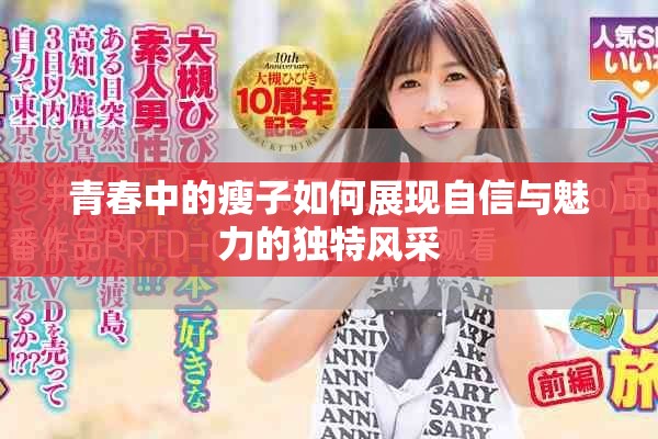青春中的瘦子如何展現(xiàn)自信與魅力的獨特風(fēng)采