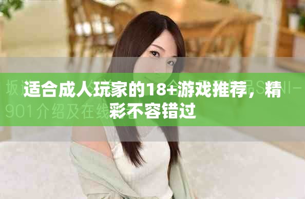 適合成人玩家的18+游戲推薦，精彩不容錯過
