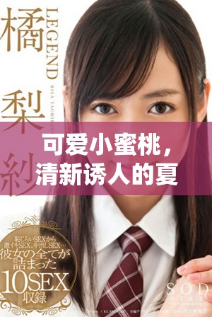 可愛小蜜桃，清新誘人的夏日甜點選擇與種植技巧分享