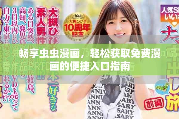 暢享蟲蟲漫畫，輕松獲取免費漫畫的便捷入口指南