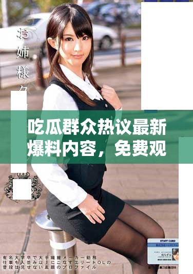 吃瓜群眾熱議最新爆料內(nèi)容，免費(fèi)觀看大佬內(nèi)幕揭秘