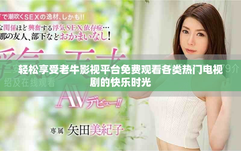 輕松享受老牛影視平臺免費觀看各類熱門電視劇的快樂時光