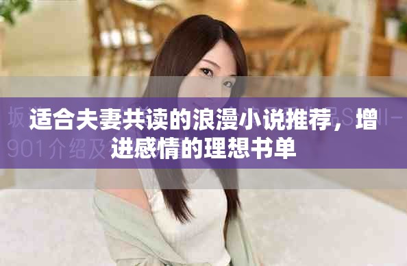 適合夫妻共讀的浪漫小說(shuō)推薦，增進(jìn)感情的理想書(shū)單