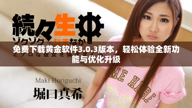 免費(fèi)下載黃金軟件3.0.3版本，輕松體驗(yàn)全新功能與優(yōu)化升級(jí)