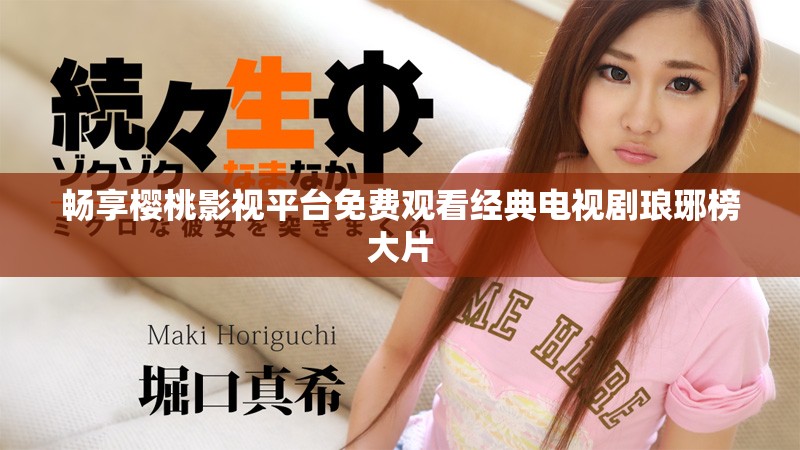 暢享櫻桃影視平臺(tái)免費(fèi)觀看經(jīng)典電視劇瑯琊榜大片