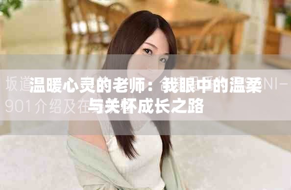 溫暖心靈的老師：我眼中的溫柔與關(guān)懷成長(zhǎng)之路