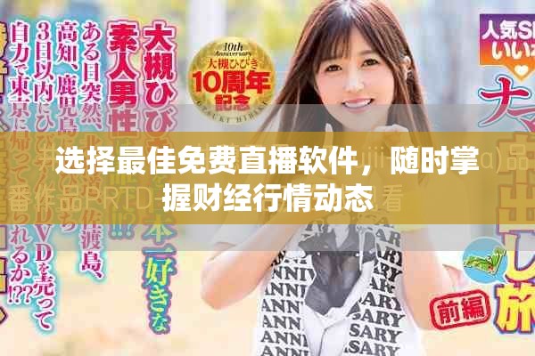 選擇最佳免費直播軟件，隨時掌握財經(jīng)行情動態(tài)