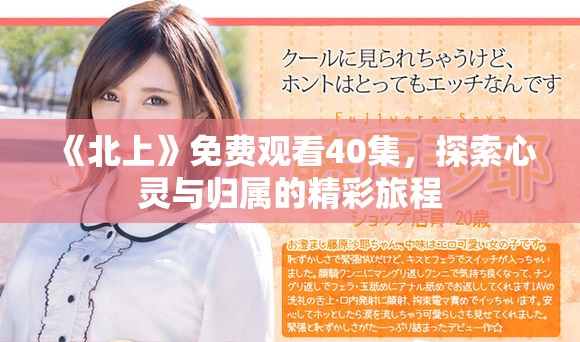 《北上》免費觀看40集，探索心靈與歸屬的精彩旅程