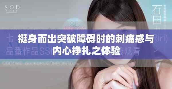 挺身而出突破障礙時的刺痛感與內(nèi)心掙扎之體驗