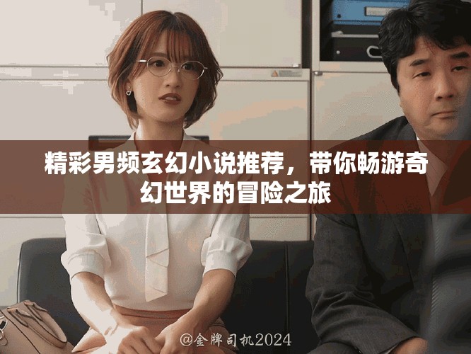 精彩男頻玄幻小說推薦，帶你暢游奇幻世界的冒險之旅