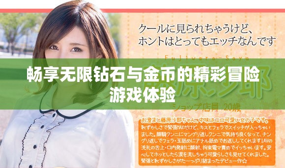暢享無限鉆石與金幣的精彩冒險游戲體驗