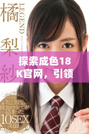 探索成色18K官網(wǎng)，引領(lǐng)您走入珠寶的奢華新世界