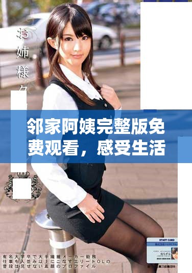 鄰家阿姨完整版免費(fèi)觀看，感受生活的溫暖與溫情故事