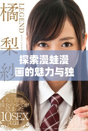 探索漫蛙漫畫的魅力與獨(dú)特風(fēng)格，暢享視覺盛宴
