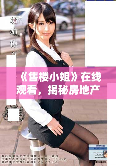 《售樓小姐》在線觀看，揭秘房地產(chǎn)銷售背后的故事與生活揭秘