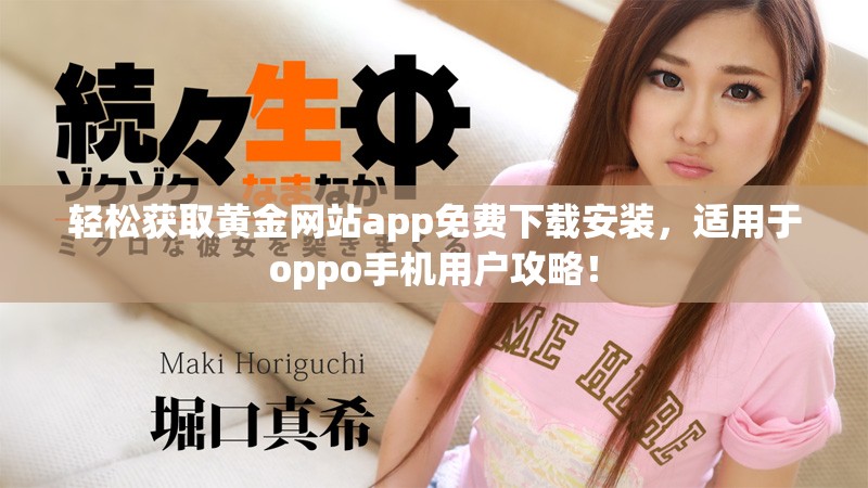 輕松獲取黃金網(wǎng)站app免費(fèi)下載安裝，適用于oppo手機(jī)用戶攻略！