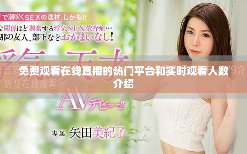 免費(fèi)觀看在線直播的熱門平臺(tái)和實(shí)時(shí)觀看人數(shù)介紹