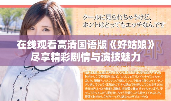 在線觀看高清國(guó)語(yǔ)版《好姑娘》盡享精彩劇情與演技魅力