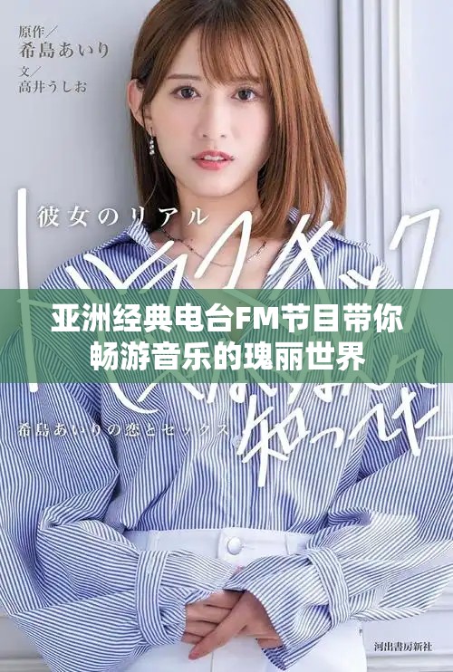 亞洲經(jīng)典電臺FM節(jié)目帶你暢游音樂的瑰麗世界