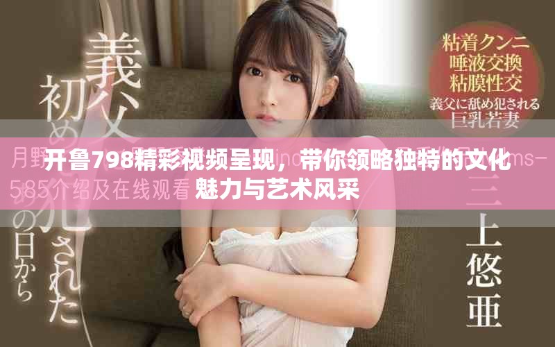 開魯798精彩視頻呈現(xiàn)，帶你領(lǐng)略獨(dú)特的文化魅力與藝術(shù)風(fēng)采