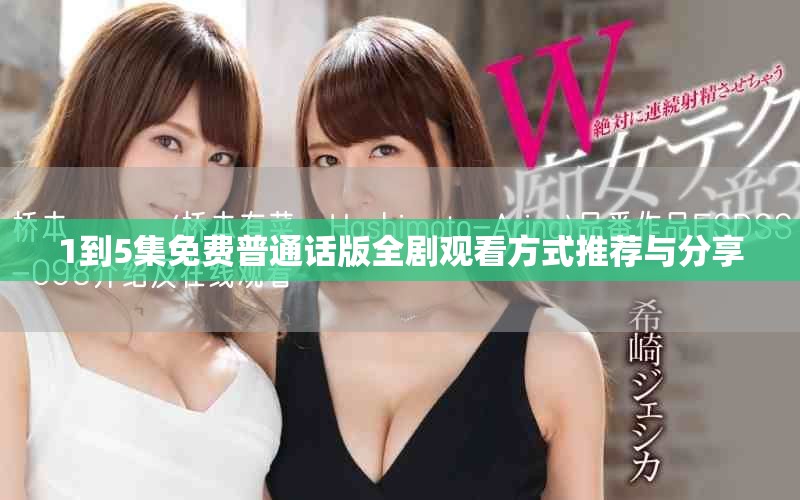 1到5集免費(fèi)普通話版全劇觀看方式推薦與分享