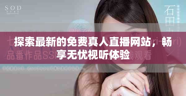 探索最新的免費(fèi)真人直播網(wǎng)站，暢享無憂視聽體驗(yàn)